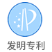 发明专利 Patent For Invention