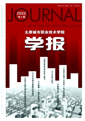 太原城市职业技术学院学报