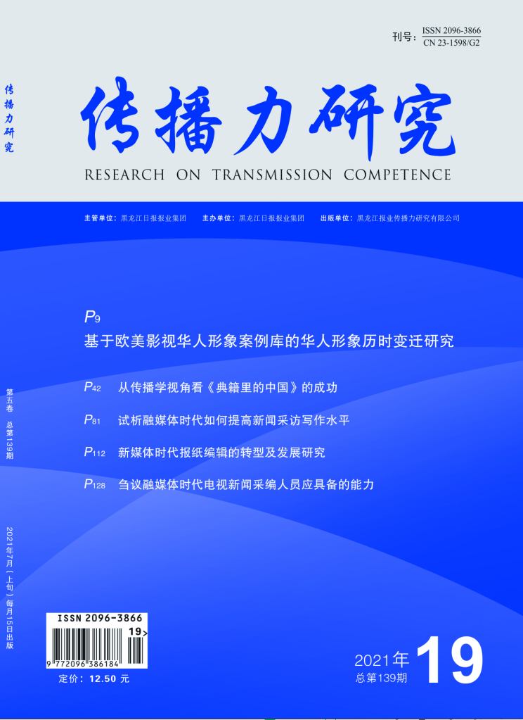 传播力研究