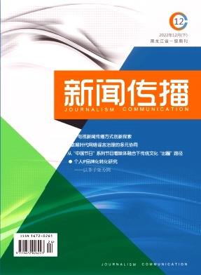 新闻传播