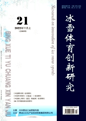 冰雪体育创新研究