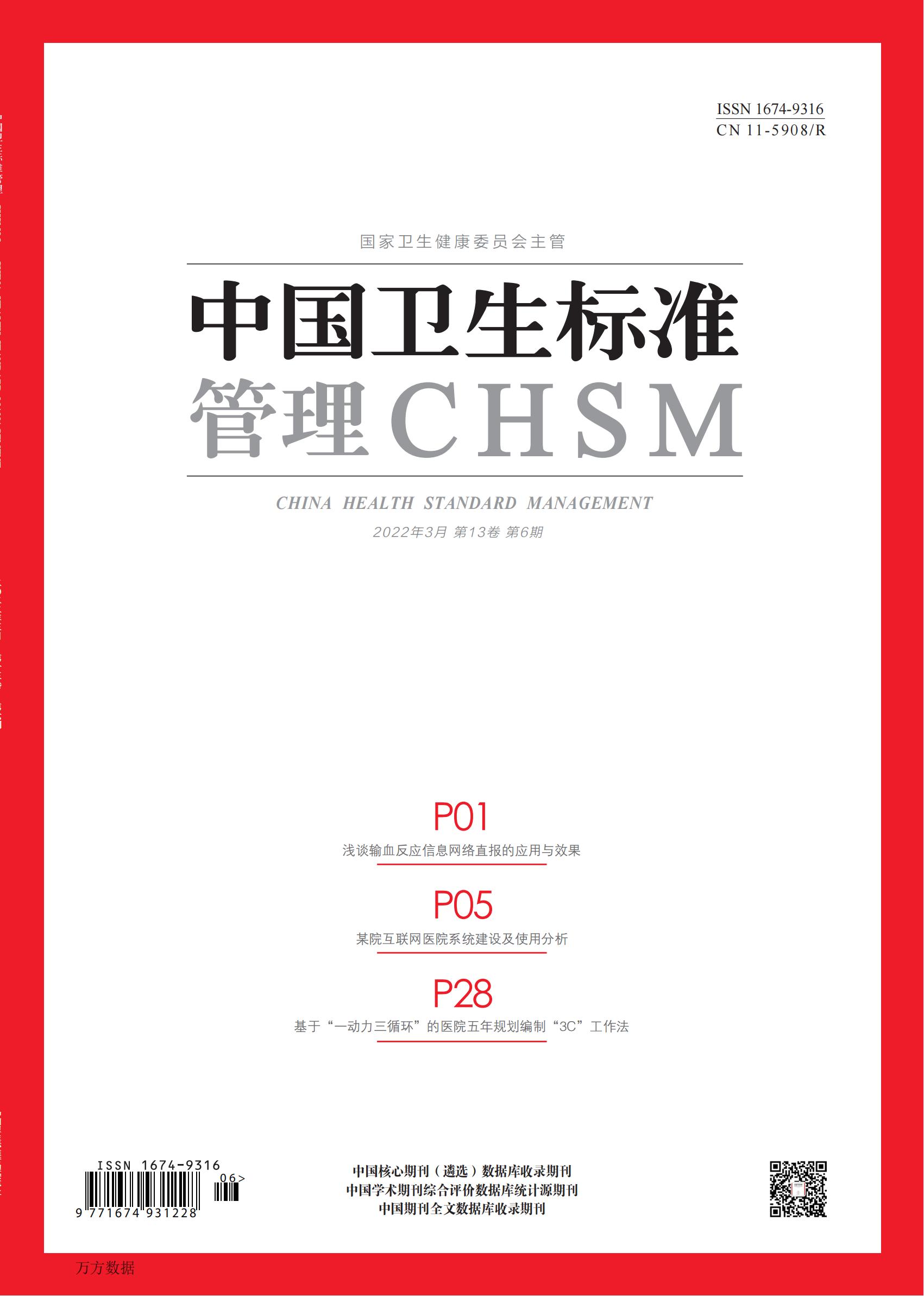 中国卫生标准管理
