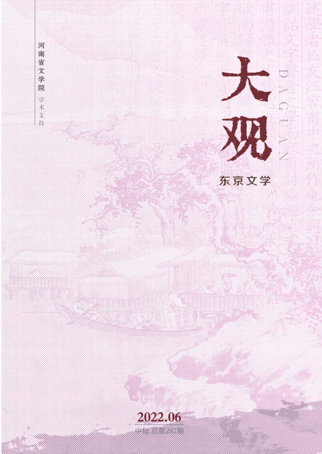 大观·东京文学