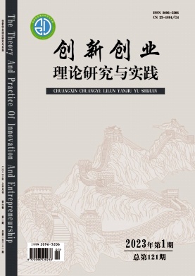 创新创业理论研究与实践