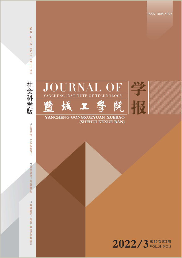 盐城工学院学报（社会科学版）