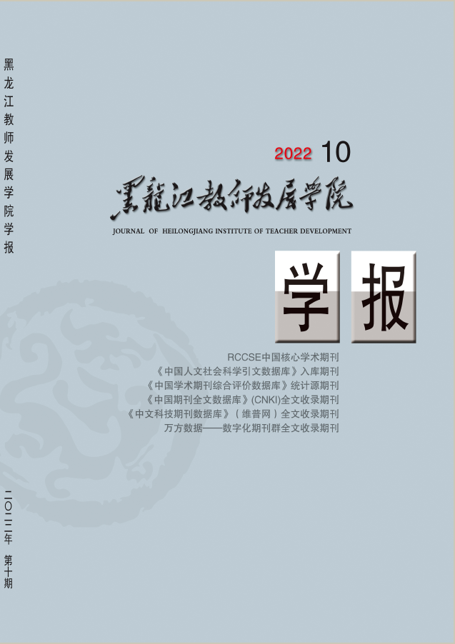 黑龙江教师发展学院学报