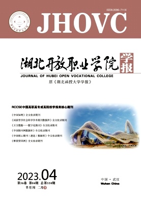 湖北开放职业学院学报