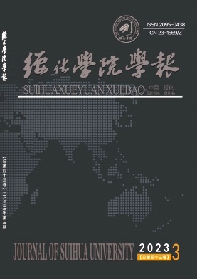 绥化学院学报