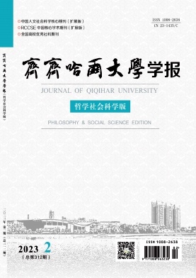 齐齐哈尔大学学报(哲学社会科学版)
