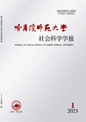 哈尔滨师范大学社会科学学报