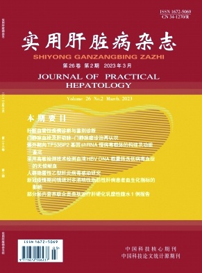 实用肝脏病杂志