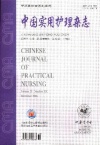 中国实用护理杂志