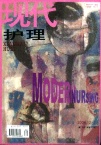 中华现代护理杂志