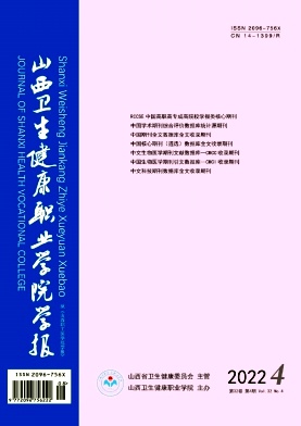 山西卫生健康职业学院学报