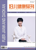 妇儿健康导刊