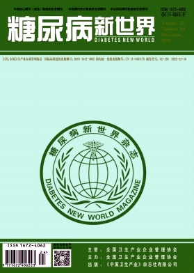 糖尿病新世界