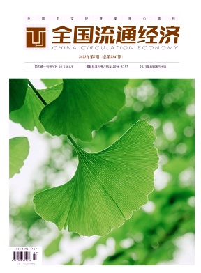全国流通经济
