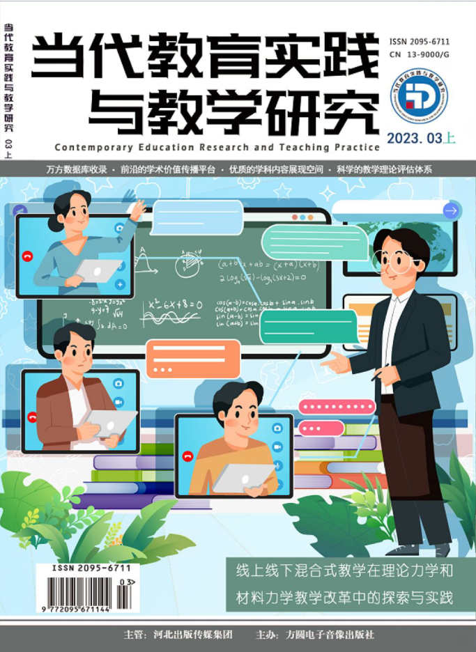 当代教育实践与教学研究