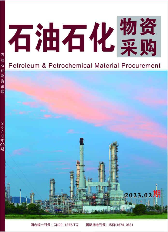 石油石化物资采购