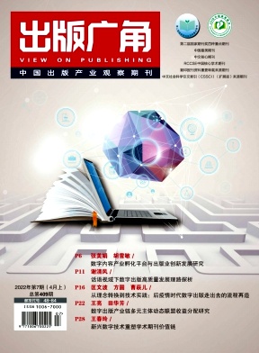 出版广角（北核+CSSCI扩展版）