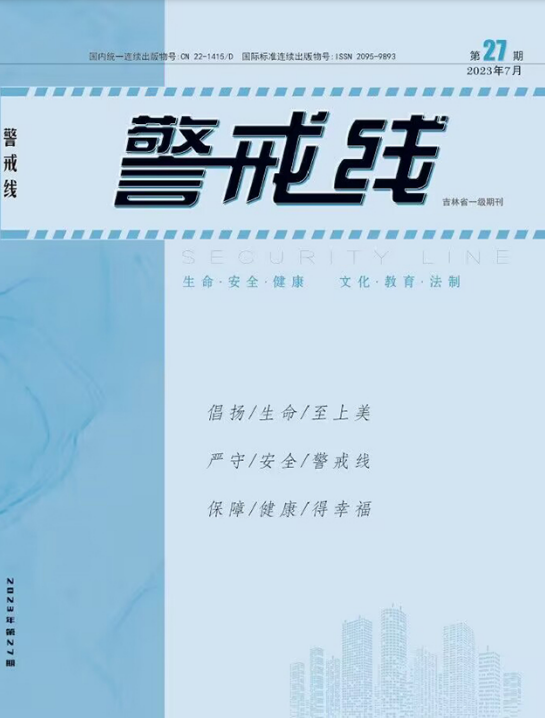 警戒线