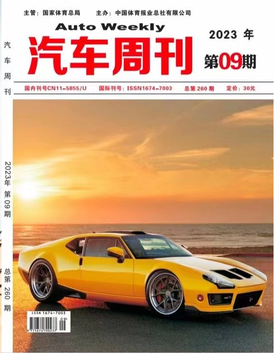 汽车周刊