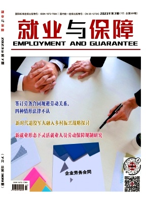 就业与保障