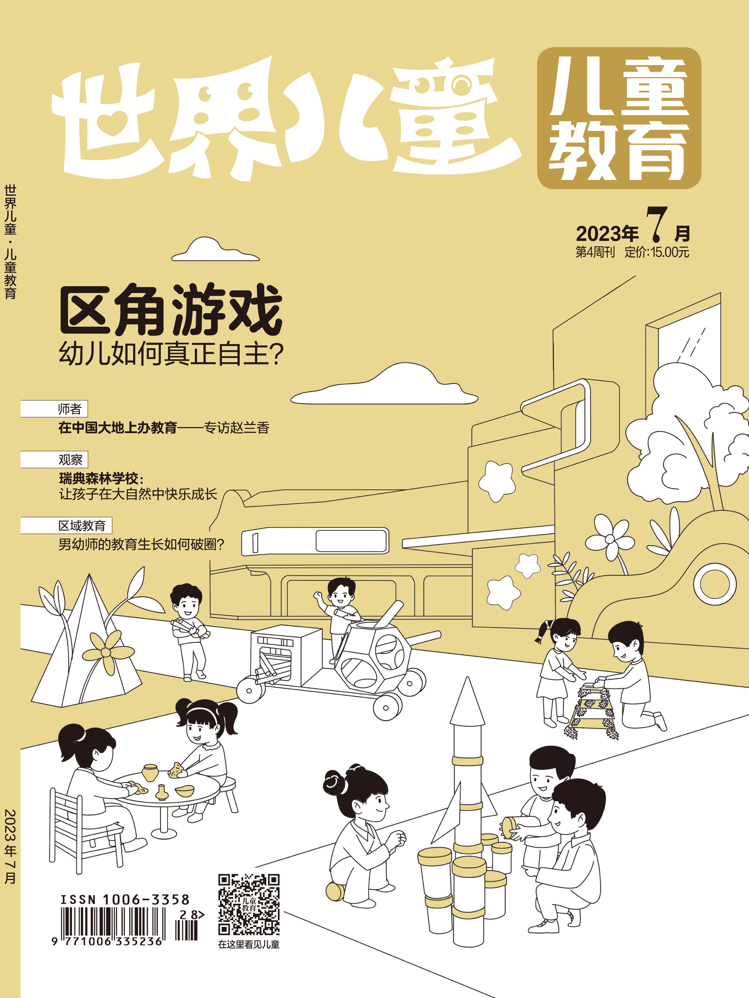 世界儿童·儿童教育