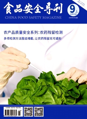 食品安全导刊