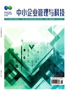 中小企业管理与科技