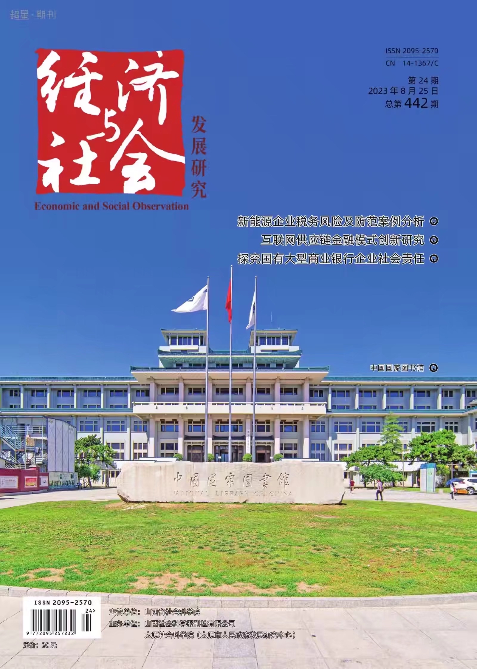 经济与社会发展研究