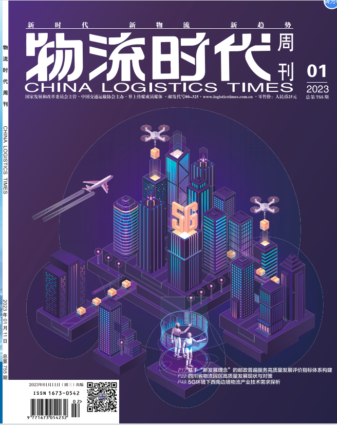 物流时代周刊