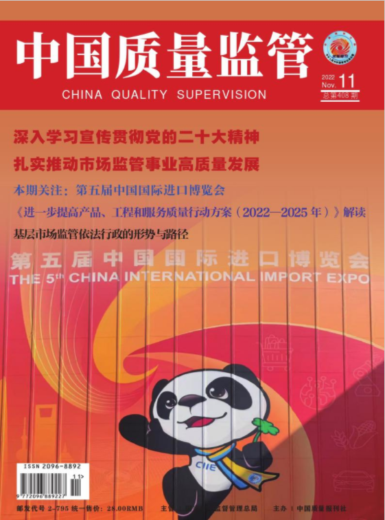 中国质量监管