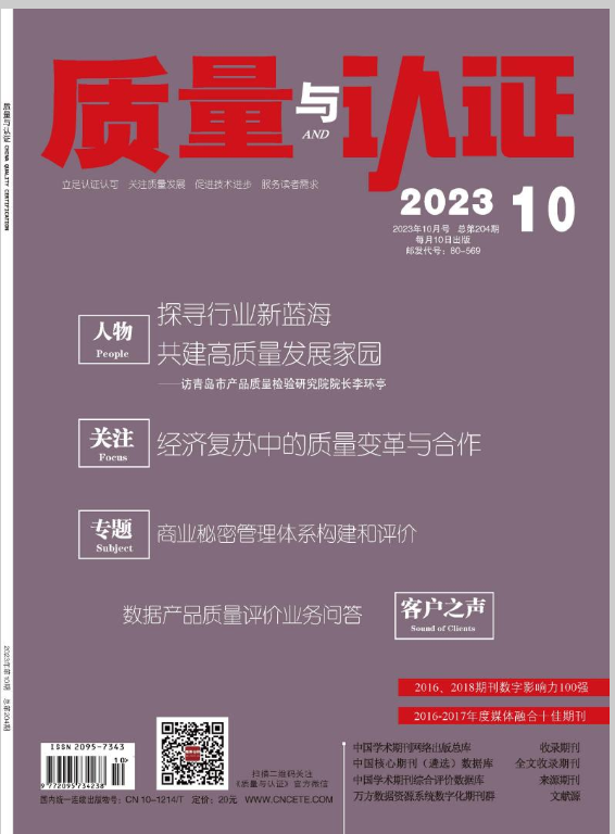 质量与认证