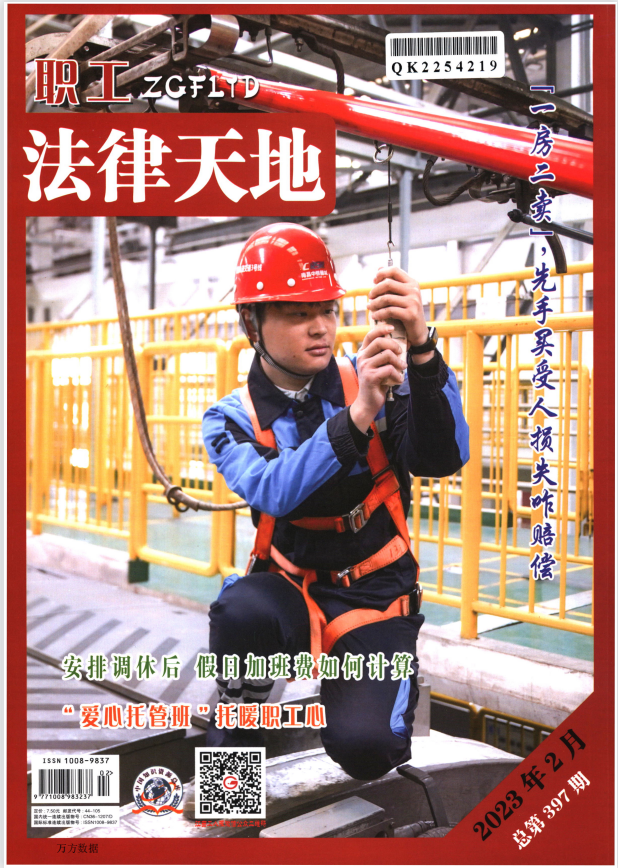 职工法律天地