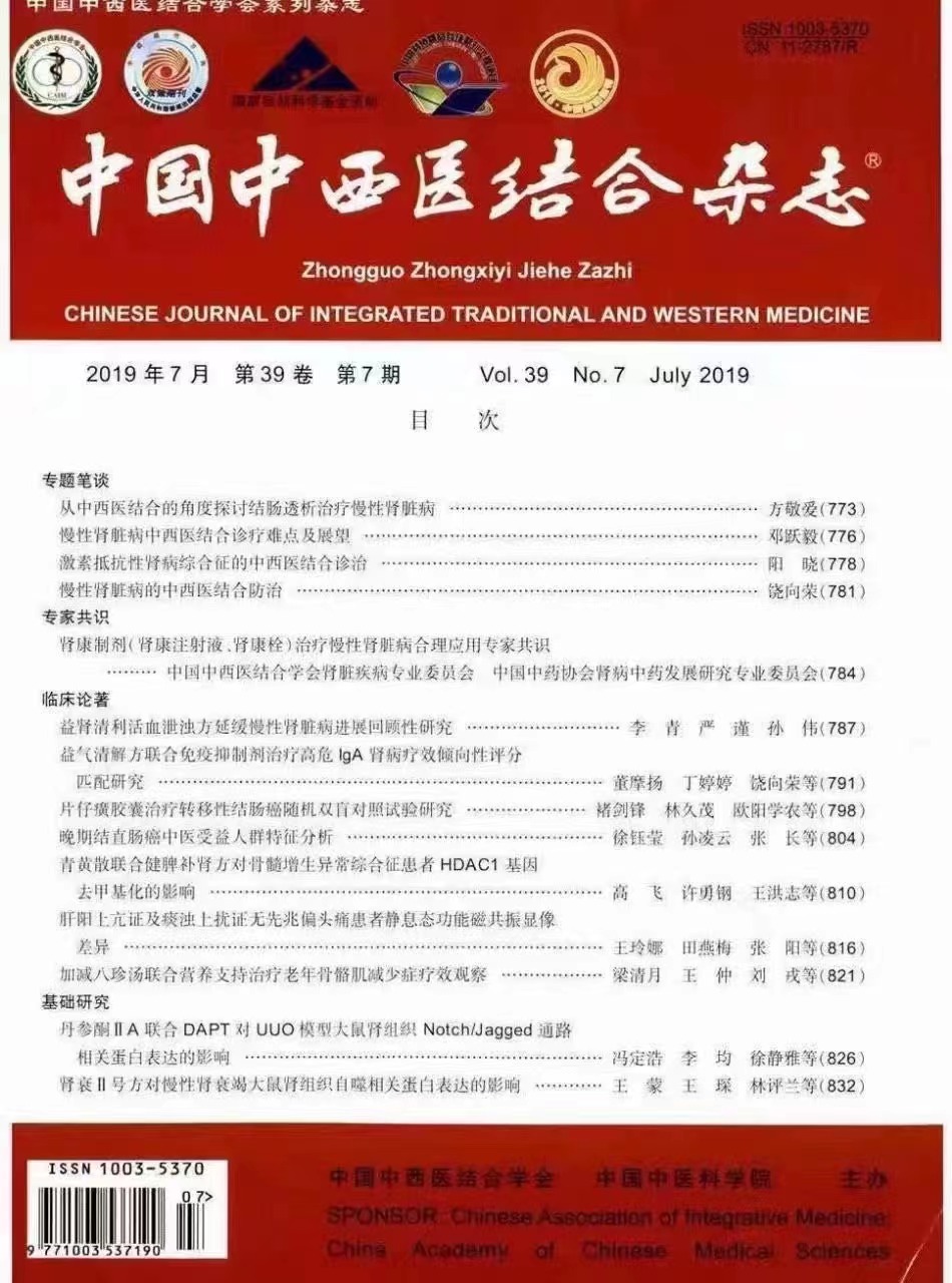 中国中西医结合杂志