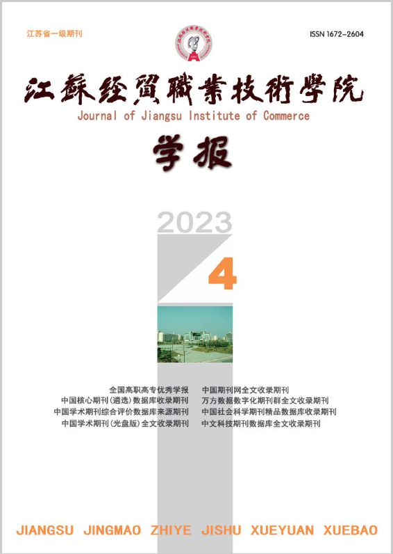 江苏经贸职业技术学院学报