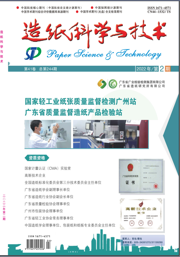 造纸科学与技术
