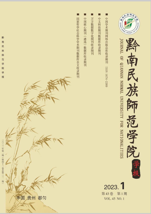 黔南民族师范学院学报