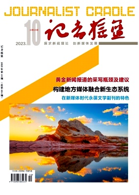 记者摇篮