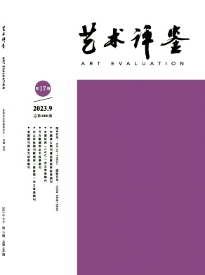 艺术评鉴