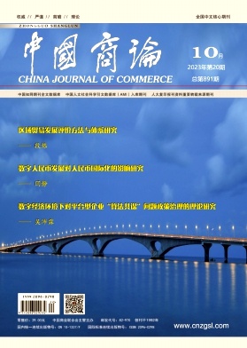 中国商论
