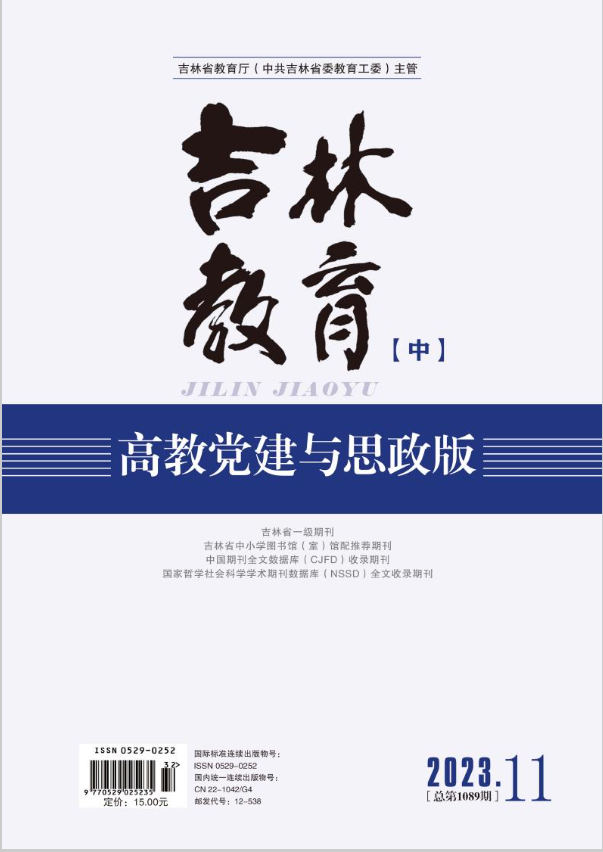 吉林教育（高校党建与思政版）