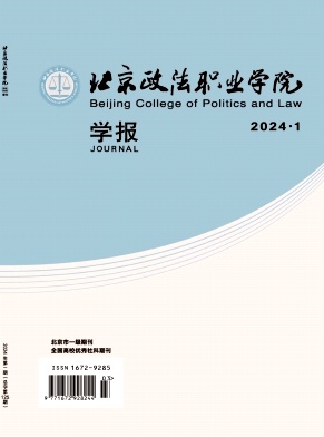 北京政法职业学院学报