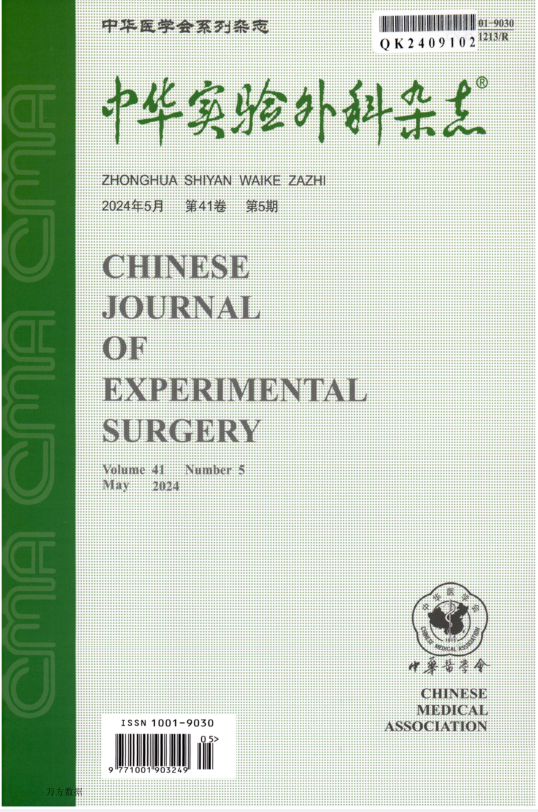 中华实验外科杂志