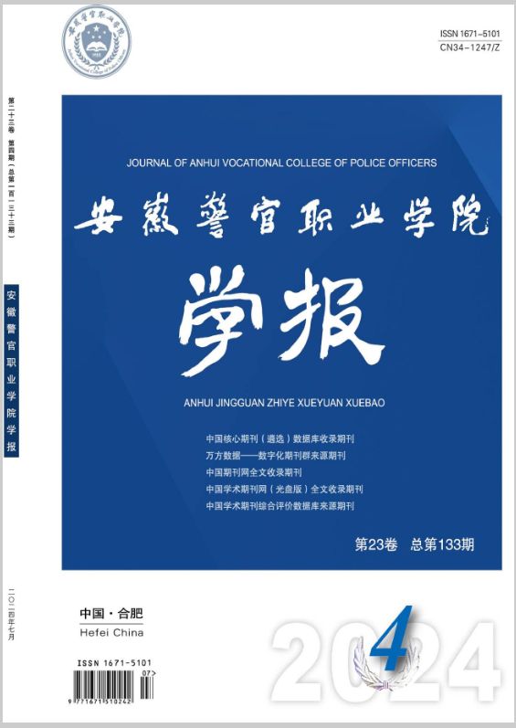 安徽警官职业学院学报