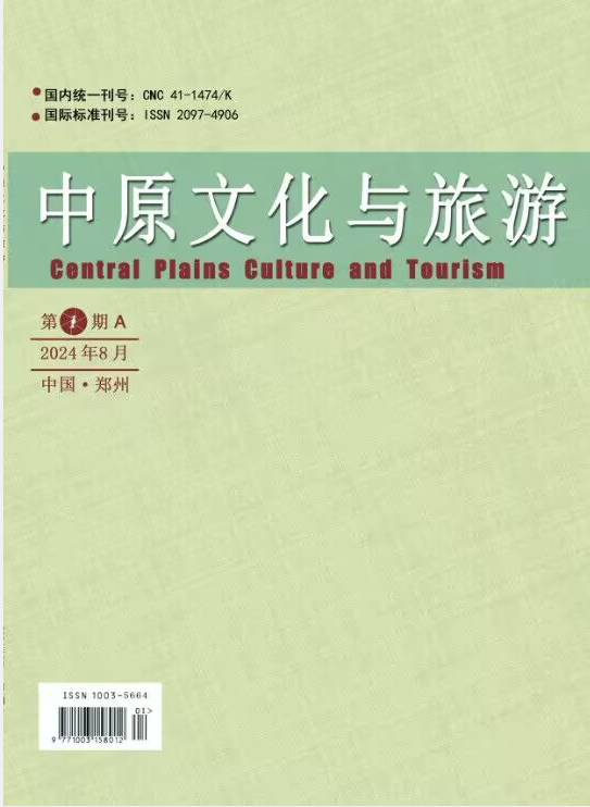 中原文化与旅游