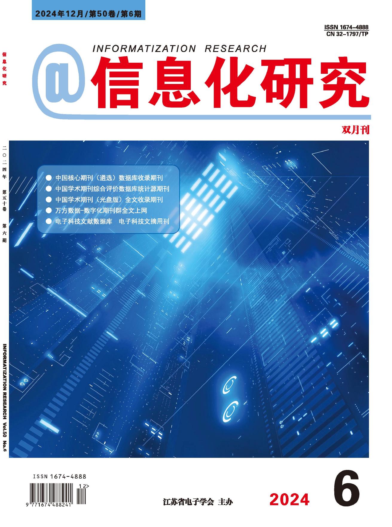 信息化研究