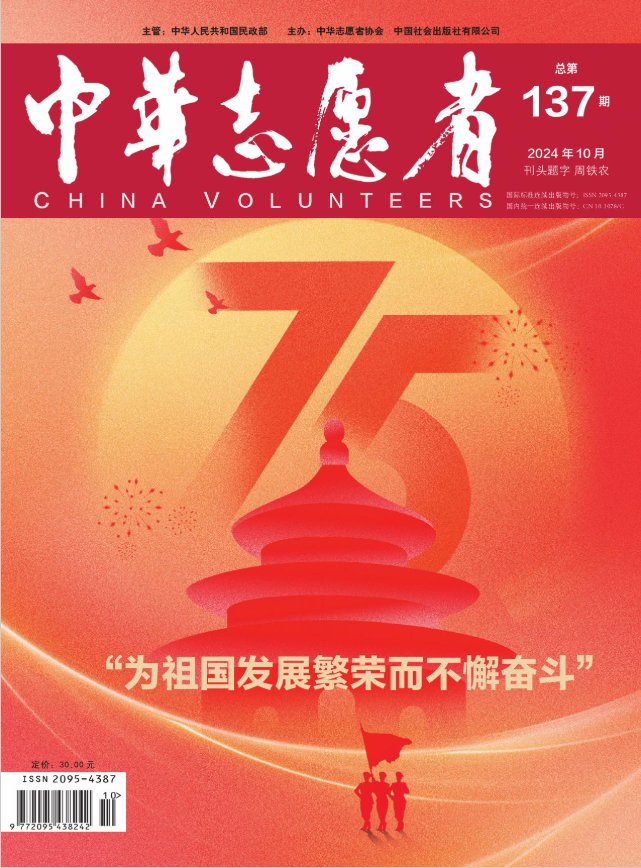 中华志愿者