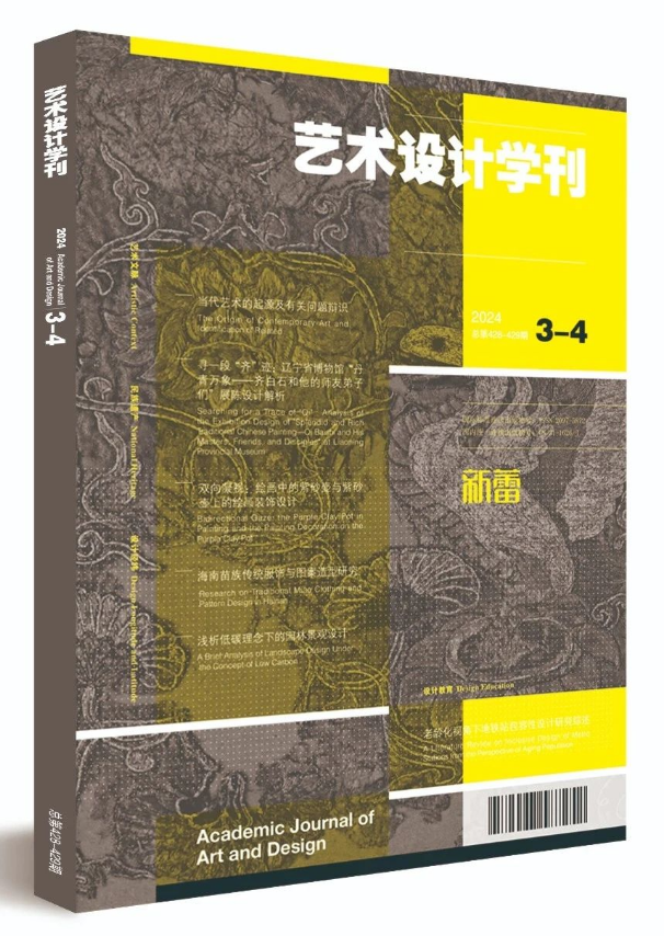 艺术设计学刊